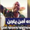 أمن ياجن – لحن حماسي